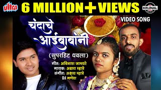 चंदाचे आईबाबांनी | Chandache AaiBabani | New Marathi Superhit Dhawala Song 2020 | Official Video