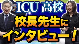 ICU高校校長先生にインタビュー！授業の特徴とICUHSの魅力を語る【帰国子女チャンネル】