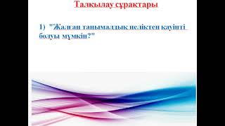 Бейне хостинг не үшін қолданылады? Жалған танымалдық|8-сынып|Жаһандық құзыреттілік