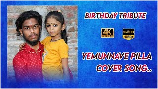 Yemunnave Pilla cover song | Shivamani | Birthday Specia Tribute Video |  Narsampet | Sidsriram song