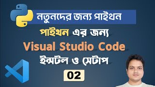 #2 Visual Studio Code (VS Code) Install & Setup | Python Bangla Tutorial.