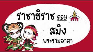 ราชาธิราช ตอน สมิงพระรามอาสา