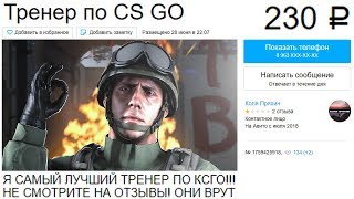 Самый ХУДШИЙ ТРЕНЕР по CS:GO