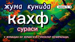 ЖУМА КУНИДА КАХФ СУРАСИНИ ТИНГЛАНГ ИККИ ЖУМА ОРАСИДАГИ ГУНОХЛАР КЕЧИРИЛАДИ.