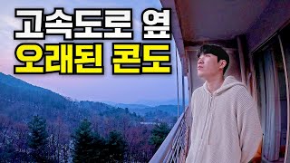 90년대로 시간 여행? 영동고속도로 옆 오래된 콘도는 어떻게 생겼을까?