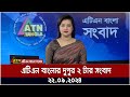 এটিএন বাংলার দুপুর ২ টার সংবাদ । 22.09.2024 | Bangla Khobor | Ajker News