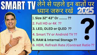 Smart TV Buying Guide 2025 India | कौन सा Smart TV लेना चाहिए | Best Smart TV 2025 India |