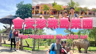 珍珠島樂園～會安珍珠島樂園～VinWonders Nam Hoi An~River Safari~餵食大象長頸鹿～會安行程