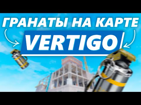 Смоки и молотовы на карте ВЕРТИГО КС2 / VERTIGO GUIDE CS2 / Гайд на карте ВЕРТИГО КС 2