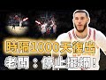 球隊直接停止擺爛！時隔1000天終於復出的Lonzo Ball競技狀態究竟有多好？無視Edwards防守上演超遠三分、更1分鐘內連續鎖死全明星，LaVine：狀態100%｜澤北SG