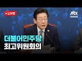 [다시보기] 더불어민주당 최고위원회의-11월 15일 (금) 풀영상 [이슈현장] / JTBC News