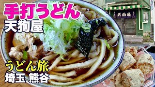 【うどん旅32】昭和を感じる老舗うどん店「天狗屋」埼玉・熊谷／向かい側には五家宝の老舗「花堤」