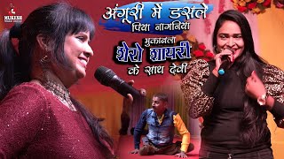 मुकाबला शेरो शायरी के साथ Sangeeta Singh and Santosh Soni अंगूरी में डसले पिया नागनिया devi show