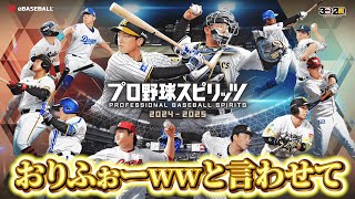 #25【PS5】【交流戦】おりふぉーwwと言わせて！！プロスピ2024で今シーズンをやり直す！【プロ野球スピリッツ2024-2025】