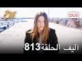 أليف الحلقة 813 | دوبلاج عربي