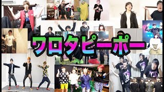 たくさんのYouTuberでNMB48「ワロタピーポー」を踊ってみた。