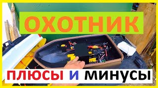 плюсы и минусы кораблика охотник