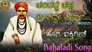 Haridade Halla Nintade Tirta | ಹರಿದದೆ ಹಳ್ಳ ನಿಂತದೆ ತೀರ್ಥ | Babaladi New Song | Prahald Satti |