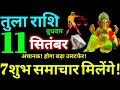 Tula Rashi 11 September 2024 Aaj Ka Tula Rashifal Tula Rashifal 11 September 2024 Libra Horoscope