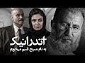 فیلم سینمایی آندرانیک با هنرمندی رضا بهبودی و الهام کردا | Andranik - Full Movie