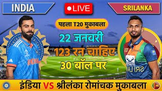 🔴INDIA VS SRILANKA 1ST T20 MATCH TODAY | IND VS SL | Cricket live today | #cricket  #indvssl