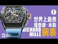 世界上最贵理查德·米勒 手表/腕表Richard Mille（上）