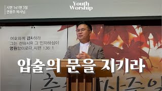 241103ㅣ입술의 문을 지키라ㅣ권용주 목사ㅣ젊은이예배 설교