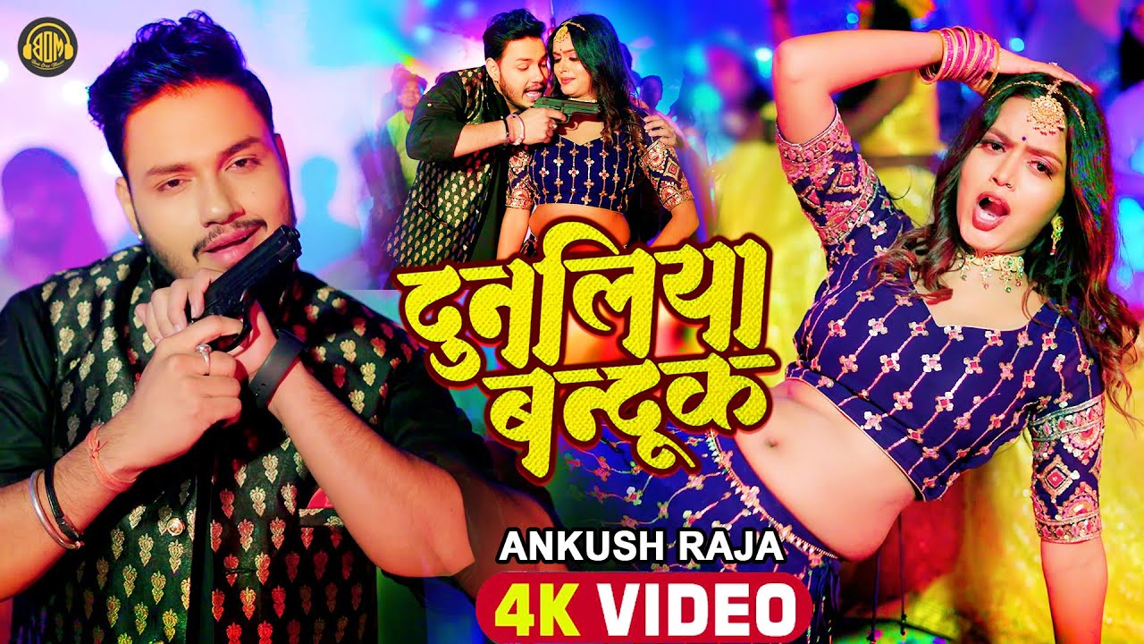 #Video | #Ankush Raja & Shilpi Raj | दुनलिया बन्दूक | Dunaliya Banduk ...