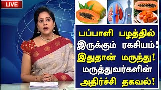 பப்பாளி பழம் அதிர்ச்சி தகவல்!! | Benefits of Papaya Fruit in Tamil |Health Tips Tamil Papali Palam