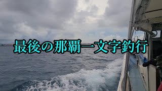 【最後の那覇一文字】思い出の那覇一文字に感謝！ラスト那覇一文字釣行！【沖縄釣り】