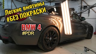 Удаление лёгких вмятин #PÐR