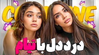 مینی پادکست با منو تیام😍شغل قبلیمون چی بود؟سخت ترین شغل دنیارو داشتیم🤦🏻‍♀️🫠