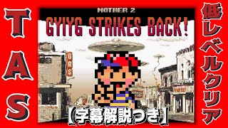 【コメ付き】MOTHER2 低レベルクリアTAS【バグ技なし】