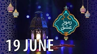 Ramooz e Ishq Part1 | Iftar Transmission | 19 June 2016 | ATV