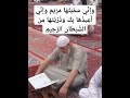 وَإِنِّي سَمَّيْتُهَا مَرْيَمَ وَإِنِّي أُعِيذُهَا بِكَ وَذُرِّيَّتَهَا مِنَ الشَّيْطَانِ الرَّجِيمِ