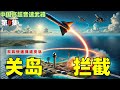 中国高超音速武器发展第9集【关岛上空拦截行动】 | 20241012 #东风31AG #导弹拦截 #电子侦察机