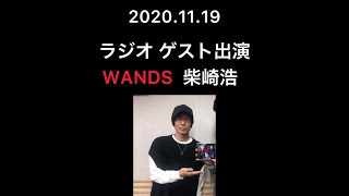 WANDS ラジオゲスト出演