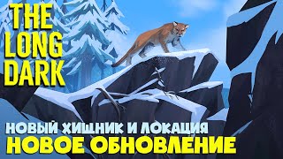 НОВОЕ ОБНОВЛЕНИЕ ► The Long Dark ► Новая локация, сложность и пума ► Последний горизонт