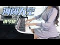 【海阔天空】钢琴 Piano cover Boundless Oceans, Vast Skies(海阔天空) song by Beyond【Manrora Piano 漫罗拉】