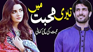 Teri Mohabbat Mein ! A Story of true Love Sachi Urdu Kahani
