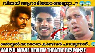 Varisu Movie Review Kerala Theatre Response | Thalapathy Vijay | Rashmika | Vaarisu public review