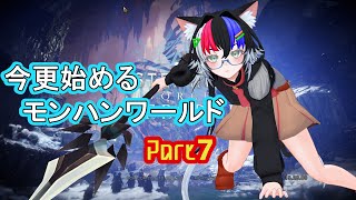 【PC版モンハンワールド：アイスボーン】 今更始めるモンハンワールド！！　Part7【実況配信】