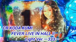 CR KODA KUMI FEVER LIVE IN HALL II Light Ver.ー333ー【パチンコ実機】