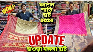 হাওড়া শাড়ির হাট 2024 | Howrah mangla haat wholesale market I Kolkata mangla haat I AS Culture