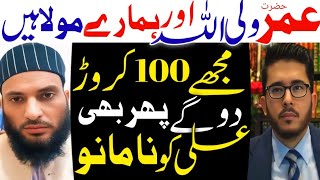 Hz Umer Wali ullah Or Humare Moula Hain Muje 100 Million Bhi Doge Pher Bhi Main Ali Ko Moula Na Mano