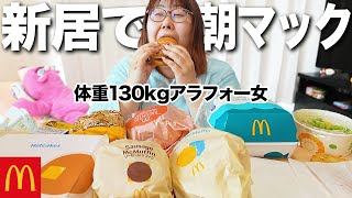 【朝マック】体重130kg女、早起きした日は爆食しても罪悪感なし！？