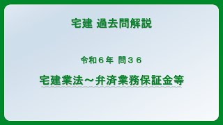 法律 辻説法 第1361回【宅建】過去問解説 令和6年 問36（宅建業法～弁済業務保証金等）