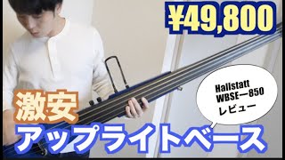 【49800円】お手頃価格のアップライトベースを弾いてみた【Hallstatt WBSE-850】