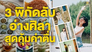 เที่ยวอ่างศิลา เปิดพิกัดลับชลบุรีสุดคุ้มค่าตื่น! | Make Awake คุ้มค่าตื่น