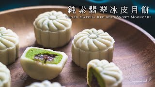 【全素甜點】高貴感！翡翠冰皮月餅 (抹茶紅豆味)｜詳細教學｜How to Make Vegan Matcha Red Bean Mooncake (Eng Sub)｜純素食譜｜ASMR